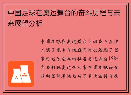 中国足球在奥运舞台的奋斗历程与未来展望分析